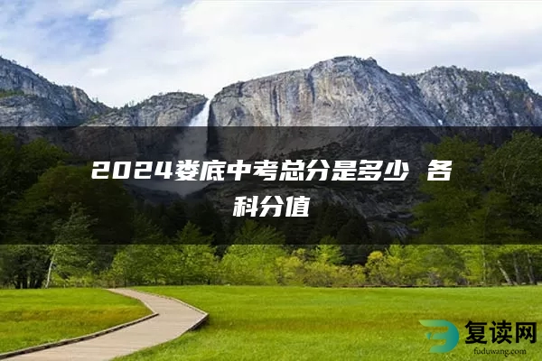 2024娄底中考总分是多少 各科分值