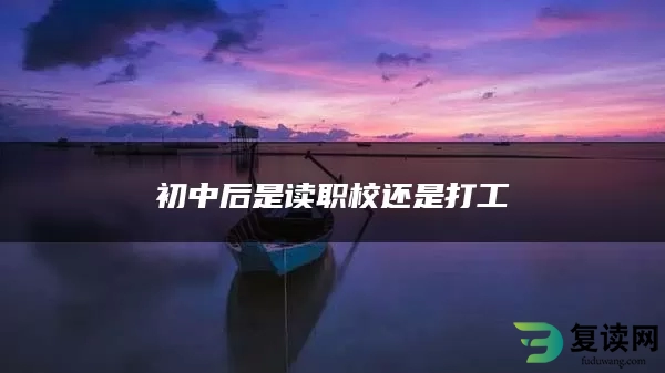 初中后是读职校还是打工