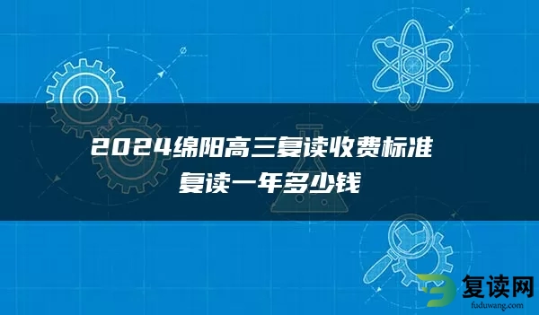 2024绵阳高三复读收费标准 复读一年多少钱