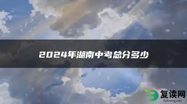 2024年湖南中考总分多少