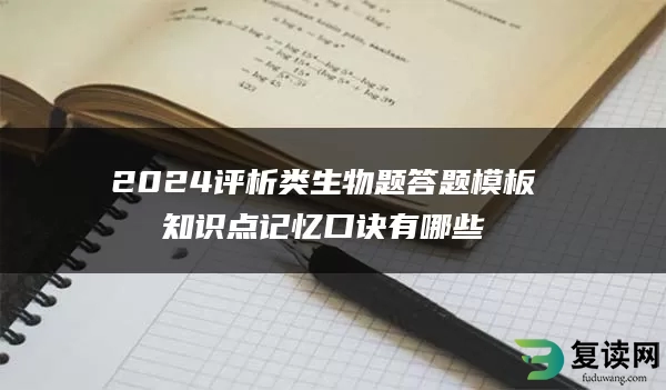 2024评析类生物题答题模板 知识点记忆口诀有哪些 