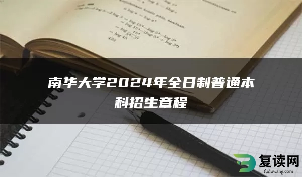 南华大学2024年全日制普通本科招生章程