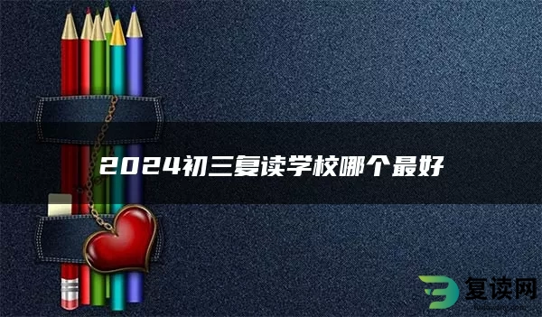 2024初三复读学校哪个最好