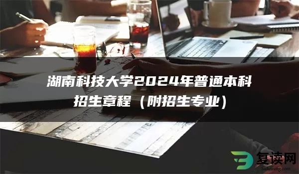 湖南科技大学2024年普通本科招生章程（附招生专业）