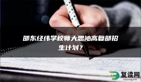 邵东经纬学校师大思沁高复部招生计划？