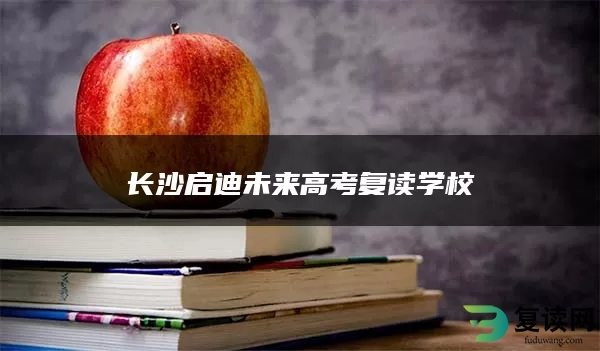 长沙启迪未来高考复读学校