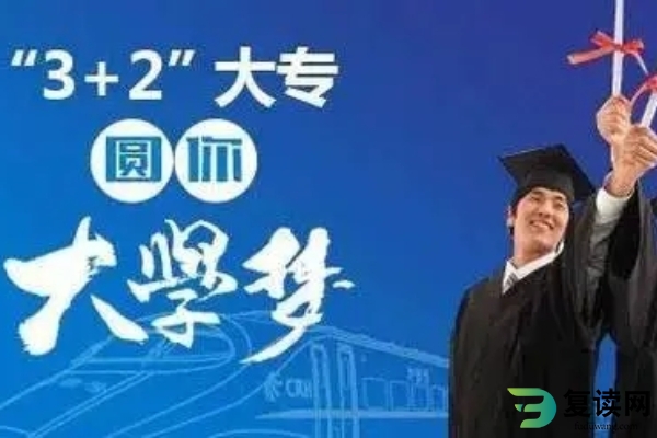 五年制大专有何优势