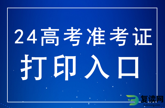 湖南2024年高考准考证打印入口：https://www.hneeb.cn/hnxxg/index.html