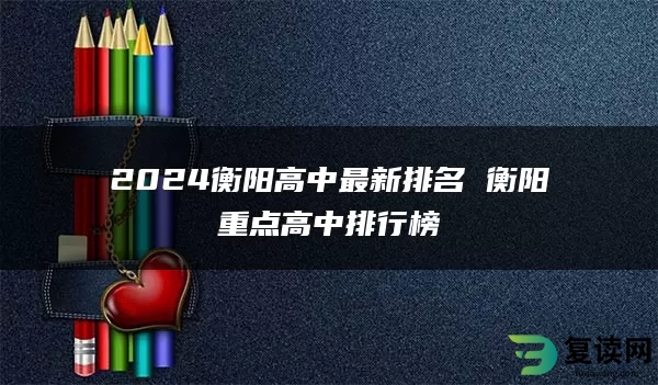 2024衡阳高中最新排名 衡阳重点高中排行榜