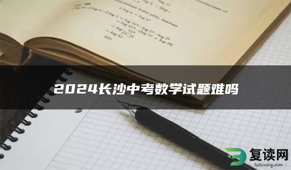 2024长沙中考数学试题难吗