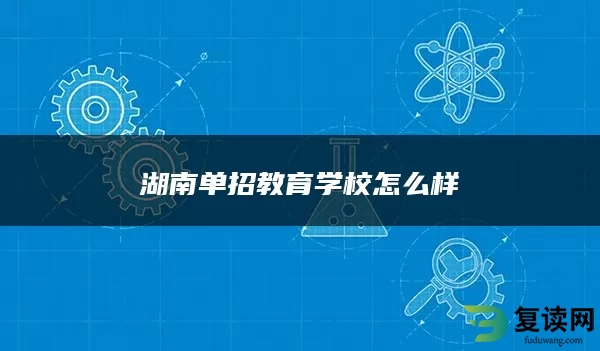 湖南单招教育学校怎么样