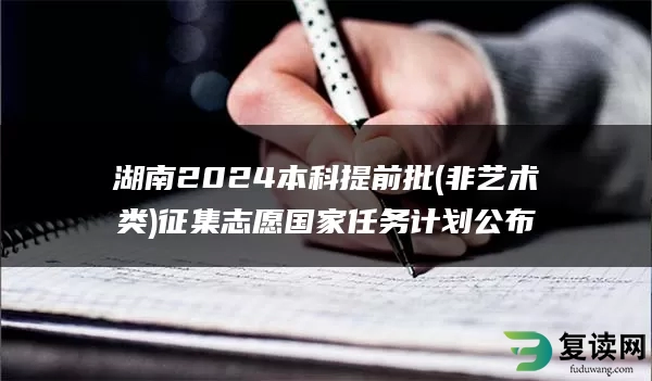 湖南2024本科提前批(非艺术类)征集志愿国家任务计划公布