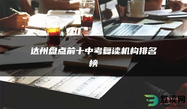 达州盘点前十中考复读机构排名榜