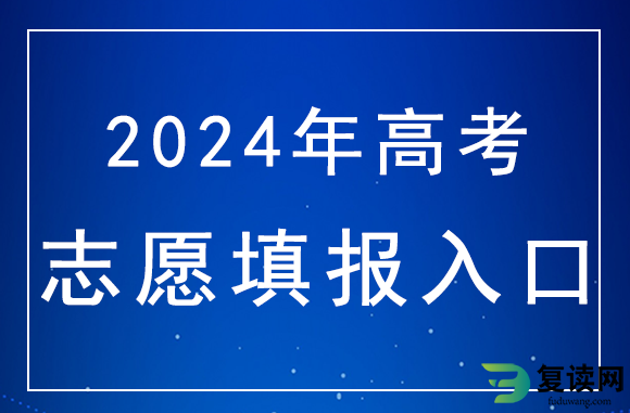 2024年湖南高考志愿填报时间安排