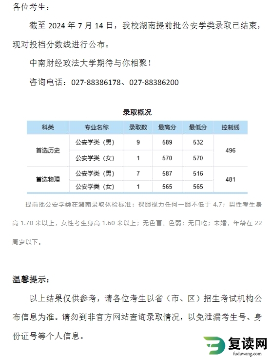 中南财经政法大学2024年本科招生录取分数线（湖南提前批公安学类）