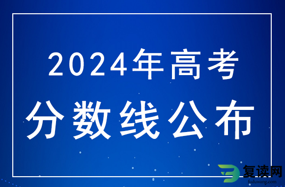 2024年湖南高考分数线：本科线历史类438分，物理类422分