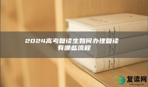 2024高考复读生如何办理复读 有哪些流程