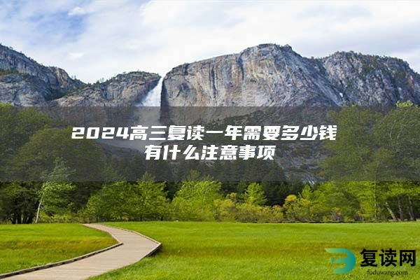 2024高三复读一年需要多少钱 有什么注意事项