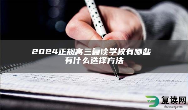 2024正规高三复读学校有哪些 有什么选择方法