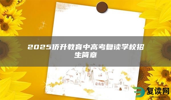 2025侨升教育中高考复读学校招生简章