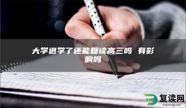 大学退学了还能复读高三吗 有影响吗