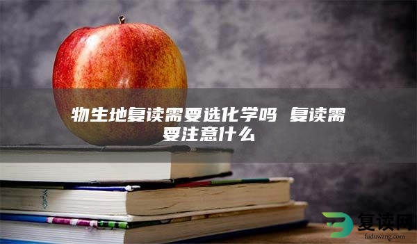 物生地复读需要选化学吗 复读需要注意什么