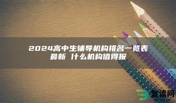 2024高中生辅导机构排名一览表最新 什么机构值得报