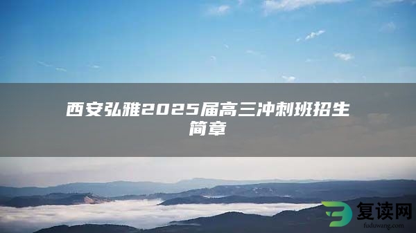 西安弘雅2025届高三冲刺班招生简章