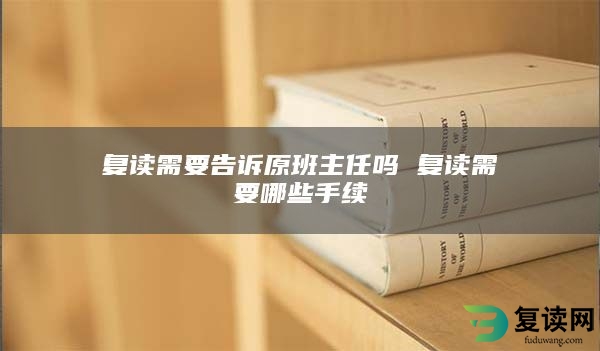 复读需要告诉原班主任吗 复读需要哪些手续