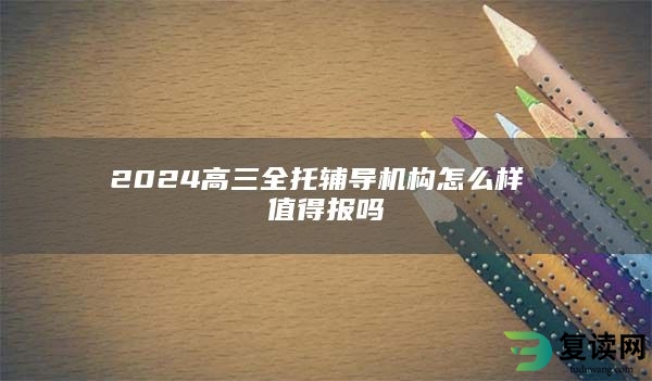 2024高三全托辅导机构怎么样 值得报吗