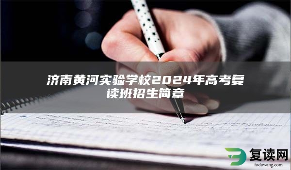 济南黄河实验学校2024年高考复读班招生简章