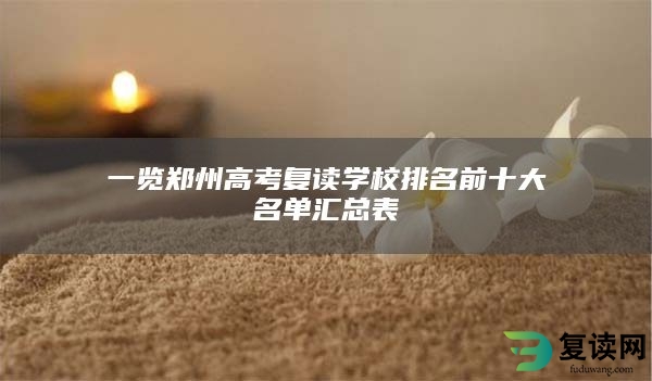 一览郑州高考复读学校排名前十大名单汇总表