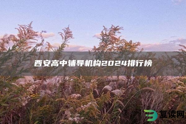 西安高中辅导机构2024排行榜