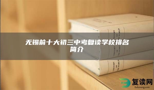 无锡前十大初三中考复读学校排名简介