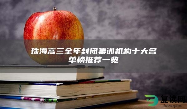 珠海高三全年封闭集训机构十大名单榜推荐一览