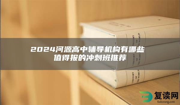 2024河源高中辅导机构有哪些 值得报的冲刺班推荐