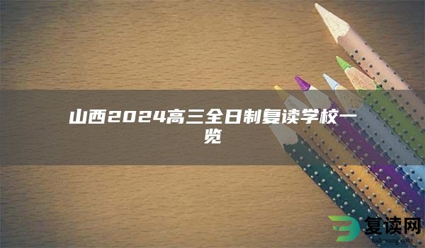 山西2024高三全日制复读学校一览