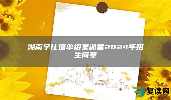 湖南学仕通单招集训营2024年招生简章