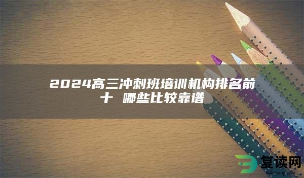 2024高三冲刺班培训机构排名前十 哪些比较靠谱