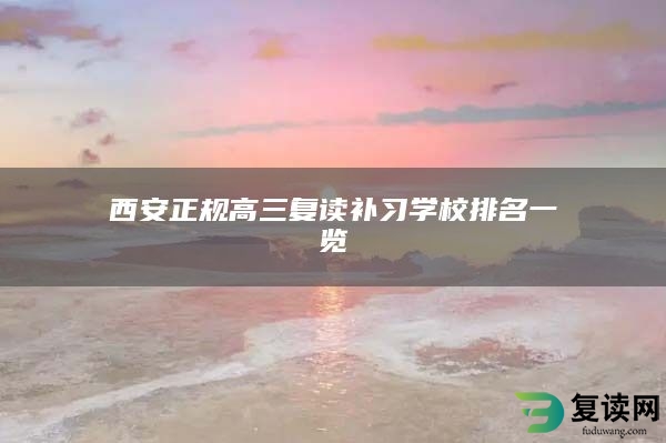 西安正规高三复读补习学校排名一览