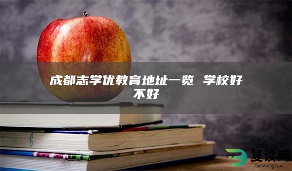 成都志学优教育地址一览 学校好不好