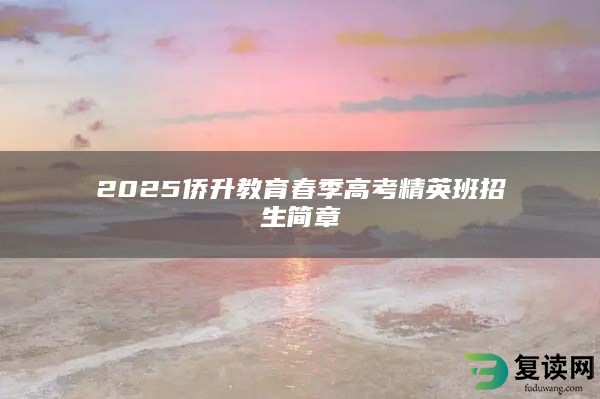 2025侨升教育春季高考精英班招生简章