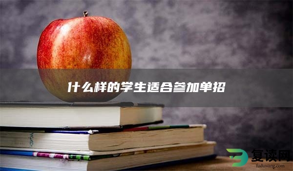 什么样的学生适合参加单招