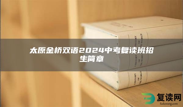 太原金桥双语2024中考复读班招生简章