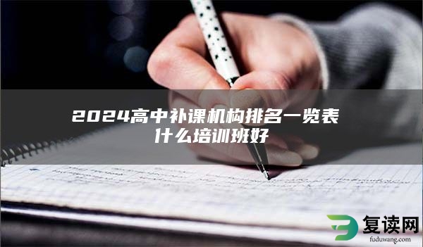 2024高中补课机构排名一览表 什么培训班好