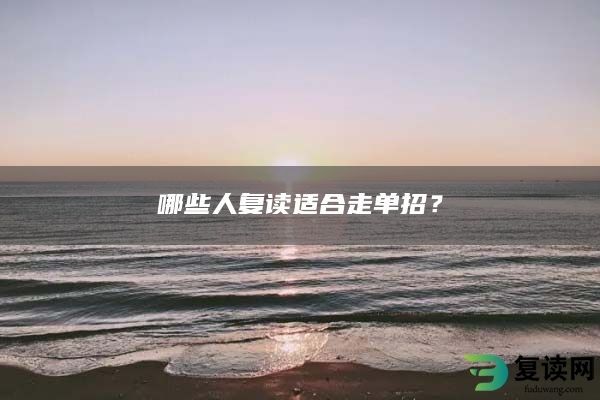 哪些人复读适合走单招？