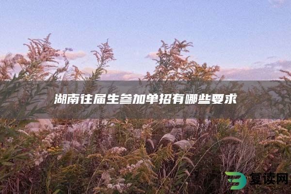 湖南往届生参加单招有哪些要求