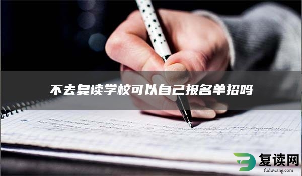 不去复读学校可以自己报名单招吗