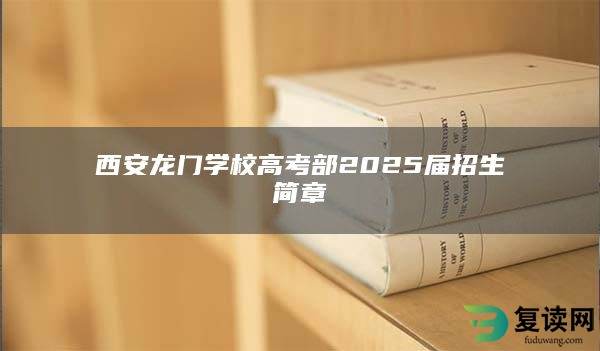 西安龙门学校高考部2025届招生简章