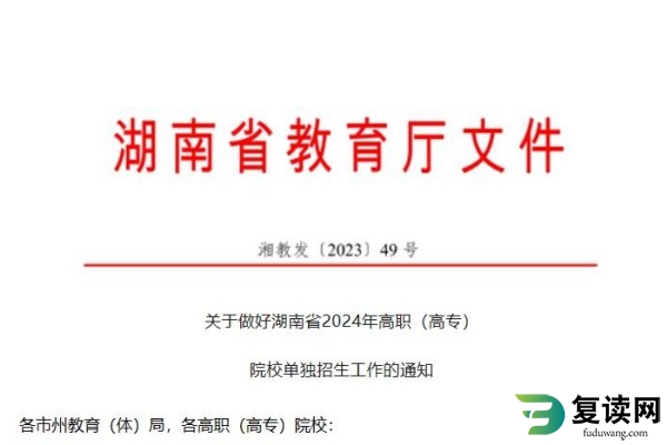 2月27日-3月5日报考！湖南省2024年高职单招通知发布